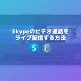 Skypeのビデオ通話をライブ配信する方法【OBS編】