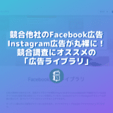 競合他社のFacebook広告やInstagram広告を調査できる「Facebook広告ライブラリ」