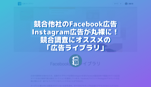 競合他社のFacebook広告やInstagram広告を調査できる「Facebook広告ライブラリ」