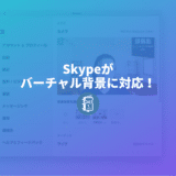 速報！Skypeがバーチャル背景に対応したぞ！背景画像の設定方法を紹介！