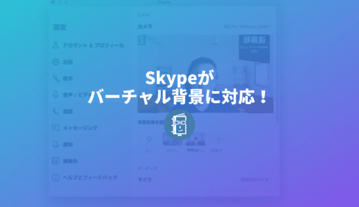 Skypeがバーチャル背景に対応！ビデオ通話の背景画像を設定する方法