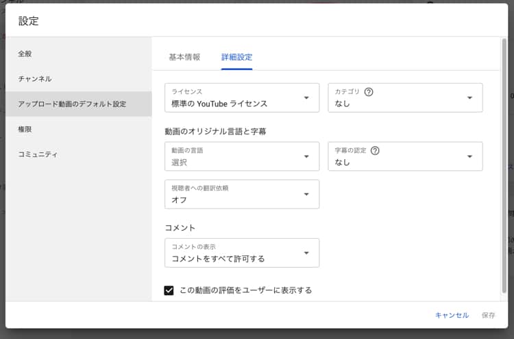 アップロード動画のデフォルト設定の詳細設定