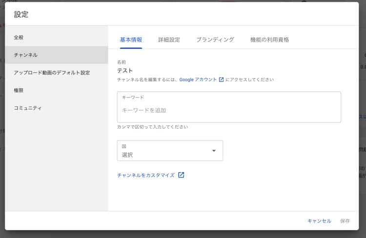 YouTubeチャンネルの設定「チャンネル」の基本情報
