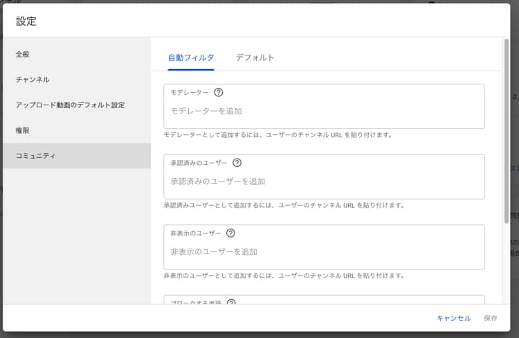YouTubeチャンネルのコミュニティ設定