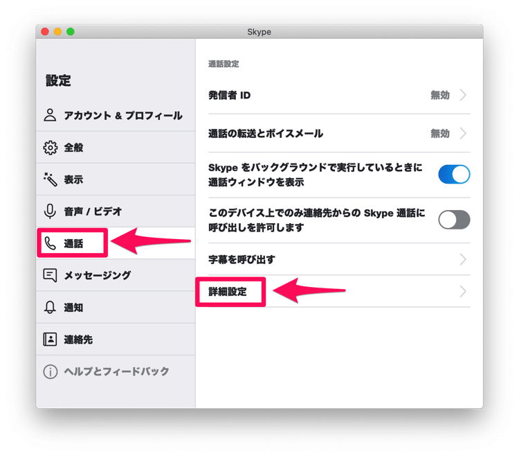 Skypeの通話の詳細設定