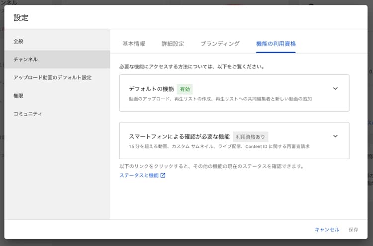 YouTubeチャンネルの設定「チャンネル」の機能の利用資格