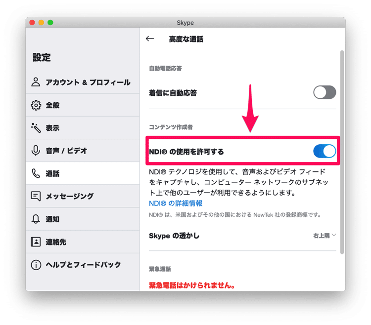 SkypeのNDI®️の使用を許可するを有効にする