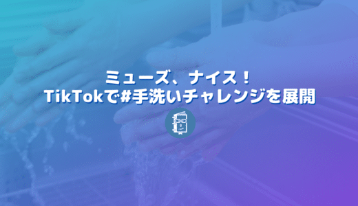 ミューズの #手洗いチャレンジ がTikTokで話題！見事なハッシュタグチャレンジ！