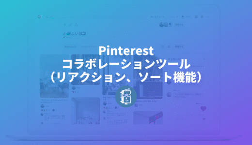 Pinterestのコラボレーションツール（リアクションとソート機能）、地味に便利で仕事にも使えるよ