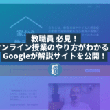 オンライン授業をしたい教職員は必見！Googleが遠隔授業のやり方を解説する「家から教えよう」