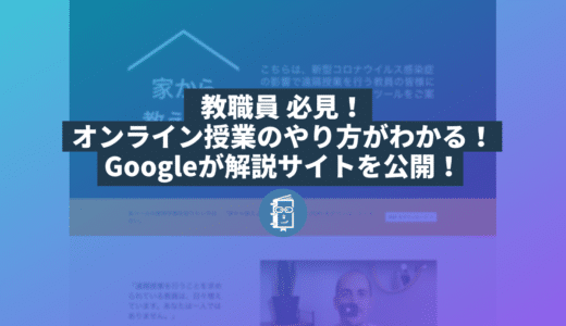 オンライン授業をしたい教職員は必見！Googleが遠隔授業のやり方を解説する「家から教えよう」