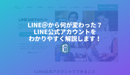 LINE公式アカウント？LINE＠から何が変わったの？わかりやすく解説します！