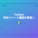 Twitterが予約投稿を標準装備！ツイート画面で予約ツイートが設定できる！