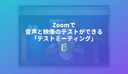 Zoomを始めるときは「テストミーティング」をして音や映像の確認をしてみよう。