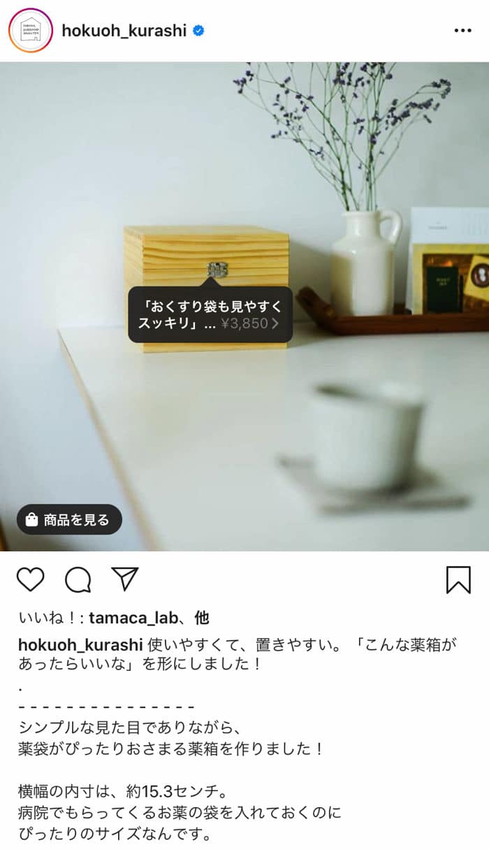 Instagramのショッピング機能の事例：北欧、暮らしの道具店