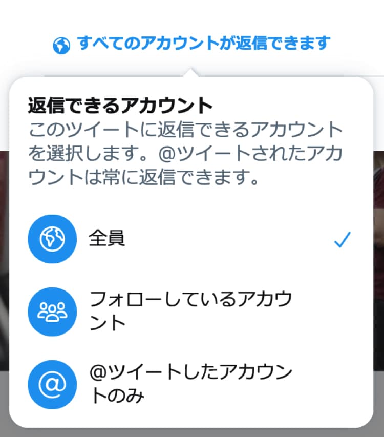 Twitterで返信できるアカウントを設定する