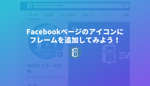 Facebookページのアイコン（プロフィール写真）に「フレーム」をつける方法