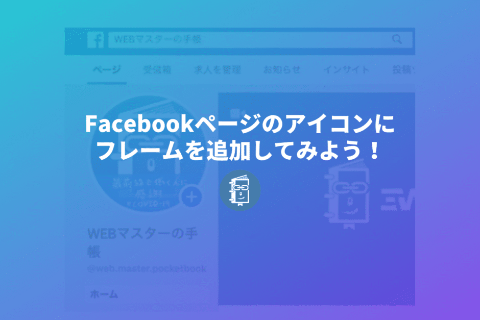 Facebookページのアイコン（プロフィール写真）に「フレーム」をつける方法