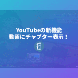 YouTubeの動画に「チャプター」表示が登場！動画の見飛ばしに最適で視聴体験が向上！