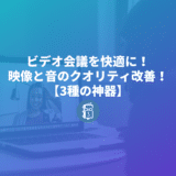 ビデオ会議をするなら用意をしておくべき3種の神器（必要な機器）