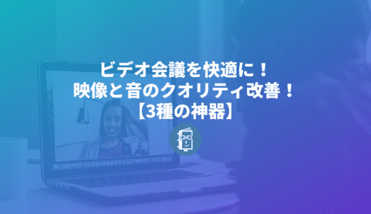 ビデオ会議をするなら用意をしておくべき3種の神器（必要な機器）