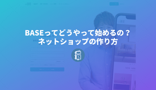 BASEってどうやって始めるの？BASEでネットショップを作ってみよう！