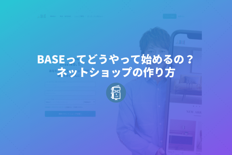 BASEってどうやって始めるの？BASEでネットショップの作り方