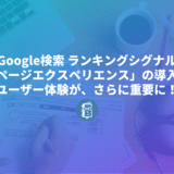 Googleがページエクスペリエンスを検索のランキング評価に導入すると発表