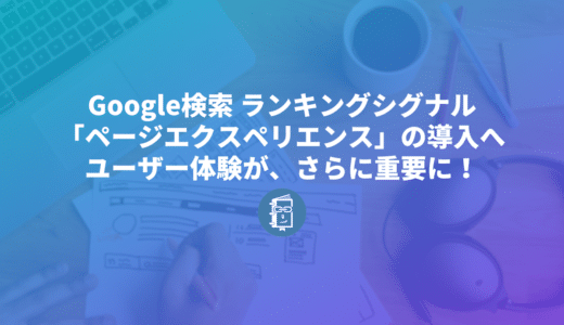 Googleがページエクスペリエンスを検索のランキング評価に導入すると発表