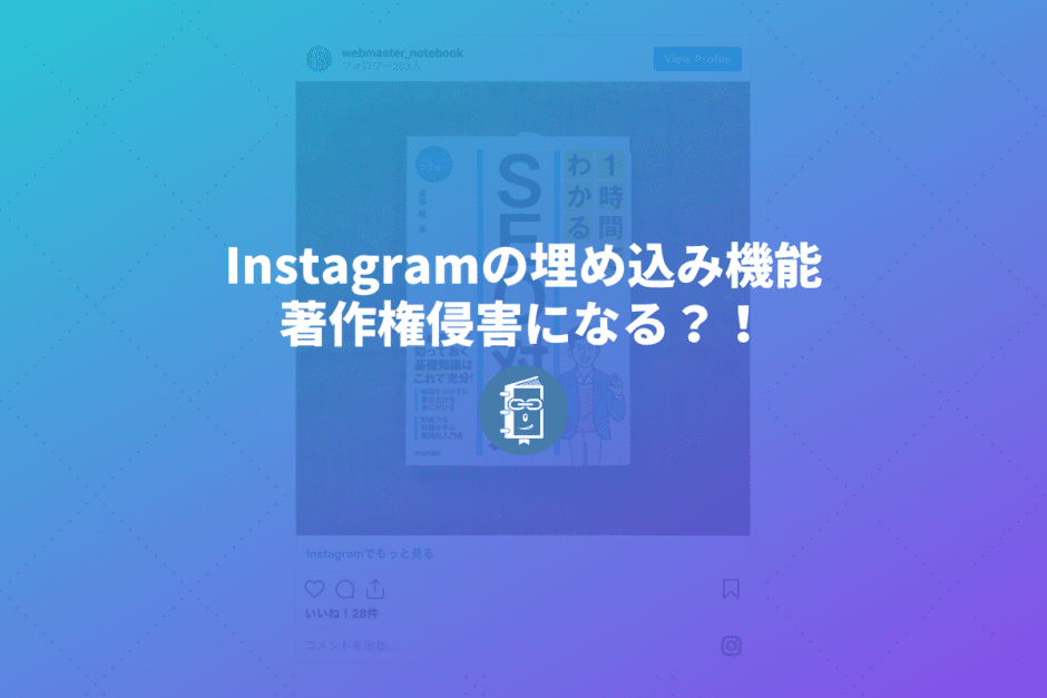 Instagramの画像埋め込み機能は著作権侵害になる？！Facebookが公式見解を発表