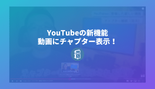 YouTubeの動画に「チャプター」表示が登場！動画の見飛ばしに最適で視聴体験が向上！