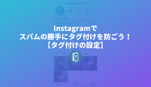 Instagramで勝手にダグ付けしてくるスパム対策。タグ付けの設定を変更しよう。