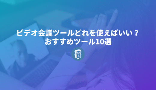 ビデオ会議ツール、どれを使えばいい？おすすめツール10選まとめて紹介