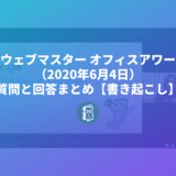 ウェブマスター オフィスアワー（2020年6月4日）の質問と回答まとめ【書き起こし】