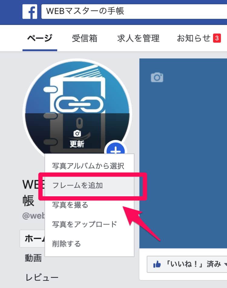 Facebookページのアイコンにフレームを追加する