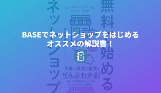 BASEでネットショップをはじめるなら読んでおくべき本「無料で始めるネットショップ　作成＆運営＆集客がぜんぶわかる！」【献本】