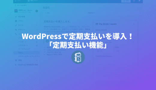 WordPressで有料会員の定期決済システムが導入できる「定期支払い機能」とページの閲覧制限ができる「プレミアム コンテンツブロック」