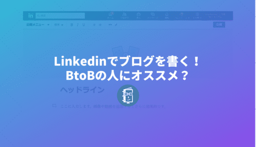 Linkedinでもブログを書ける！BtoBのブランディングにいいかも？