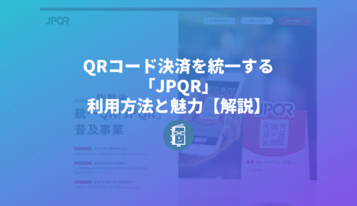 QRコード決済を統一する「JPQR」って何？利用方法と魅力を簡単に解説します