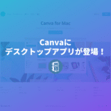 Canvaにデスクトップアプリ（Windows版とMac版）が登場！