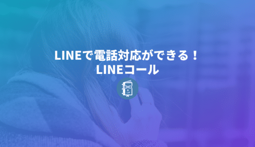 LINE公式で電話対応ができる！「LINEコール」の導入方法と使い方を紹介します。