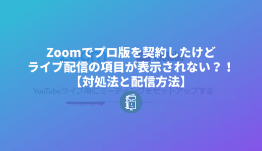 Zoomでライブ配信のボタンが表示されない時の対処とライブ配信方法