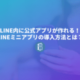 LINE内に自社の公式アプリが作れる！LINEミニアプリの導入方法とは？