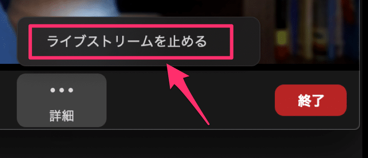ZoomでYouTubeライブを終了する