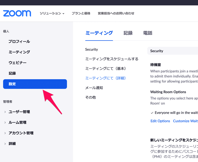 Zoomの設定を確認する