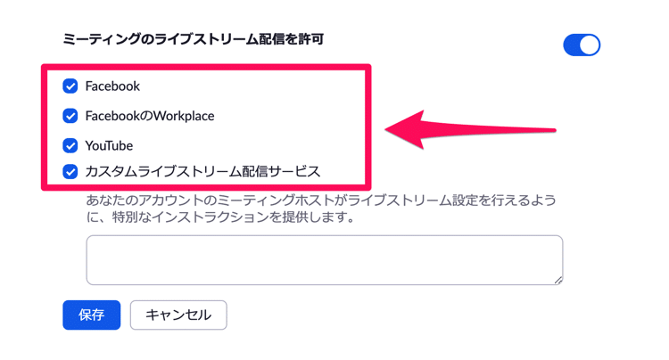 Zoomでライブ配信先を有効にする