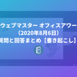 ウェブマスター オフィスアワー（2020年8月6日）の質問と回答まとめ【書き起こし】