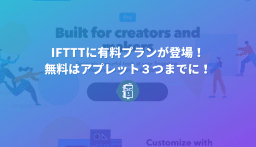 自動化ツールの「IFTTT」が有料化！無料で作れるアプレットは３つまでに変更。