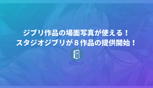 ジブリの映画作品の場面写真が自由に使える！スタジオジブリが無料提供を開始！