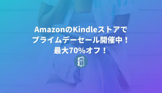 【10月14日まで】AmazonでKindle版が最大70%オフ！ウェブ担当者も見逃せない！